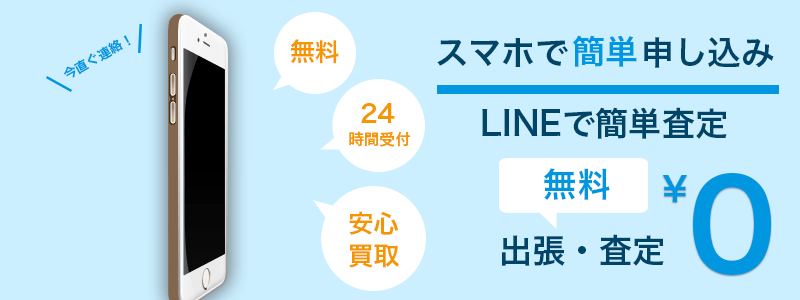 出張買取バナー
