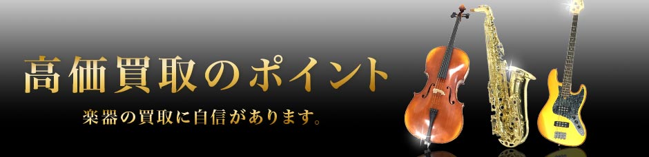 高価買取のポイント