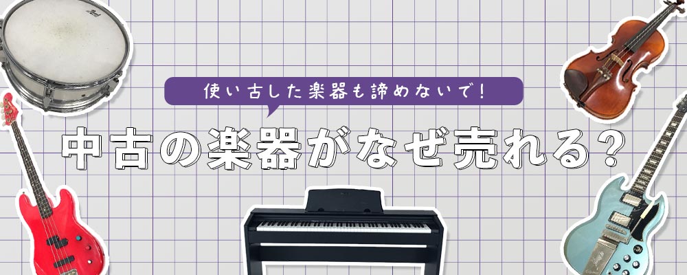 古い楽器も諦めないで！