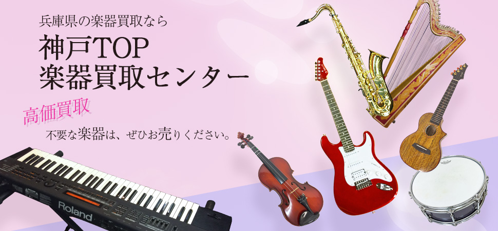 神戸TOP楽器買取センター
