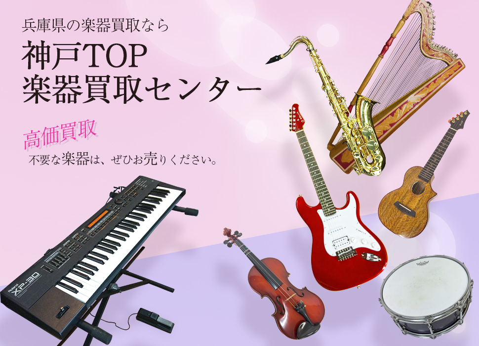 神戸TOP楽器買取センター