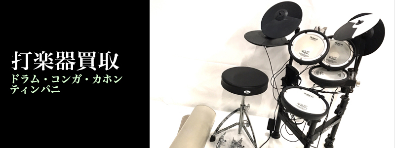 打楽器買取