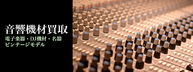 音響機材買取