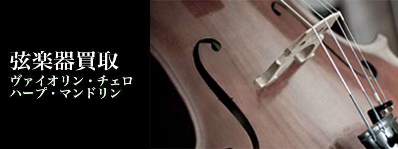 弦楽器買取