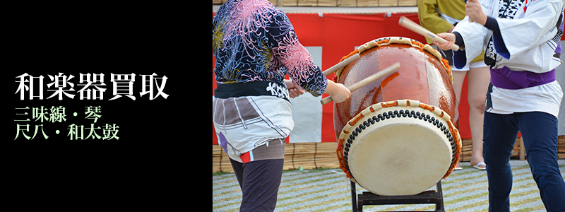 和楽器買取