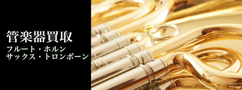 管楽器買取